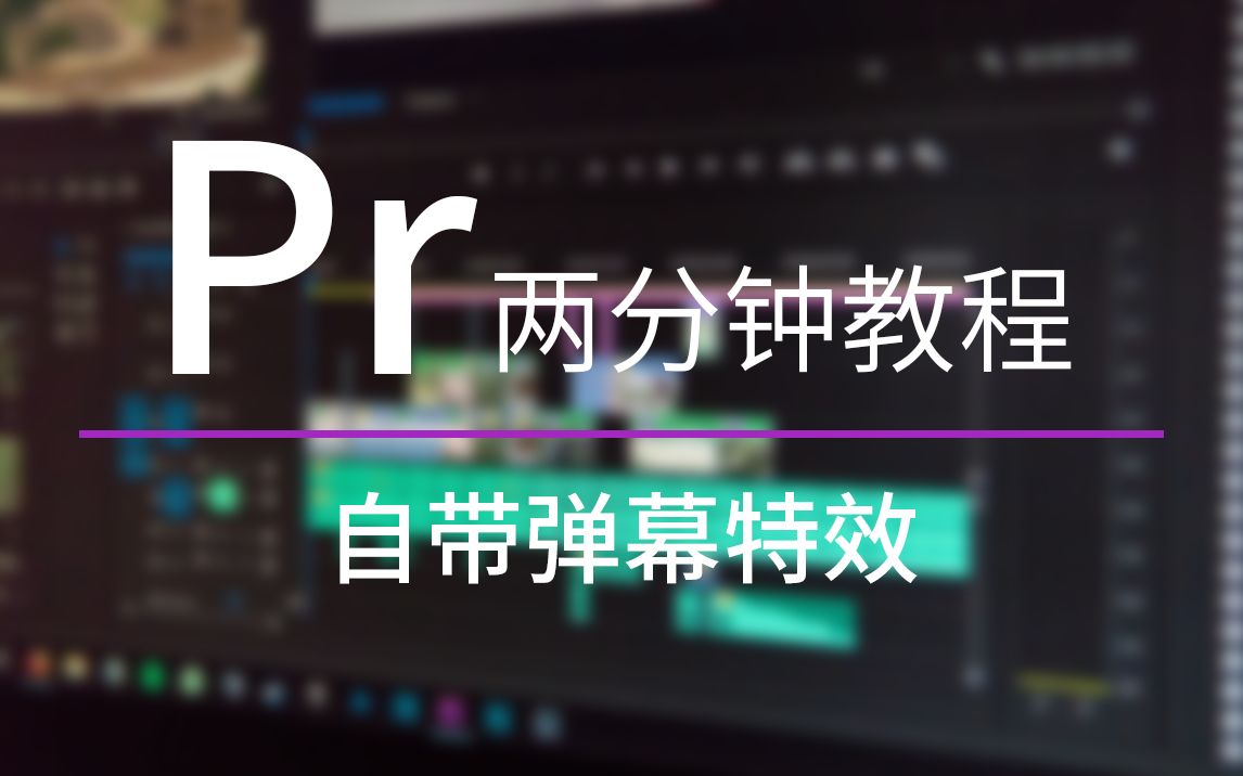 【复古派科技】2分钟教你用Pr制作弹幕特效哔哩哔哩bilibili