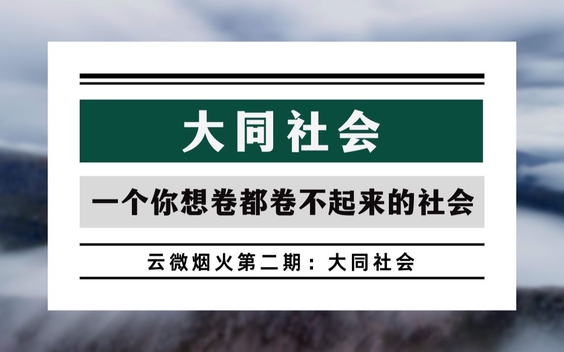 大同社会是什么样的,那里会有你向往的生活吗?|【云微烟火第二期:大同】哔哩哔哩bilibili