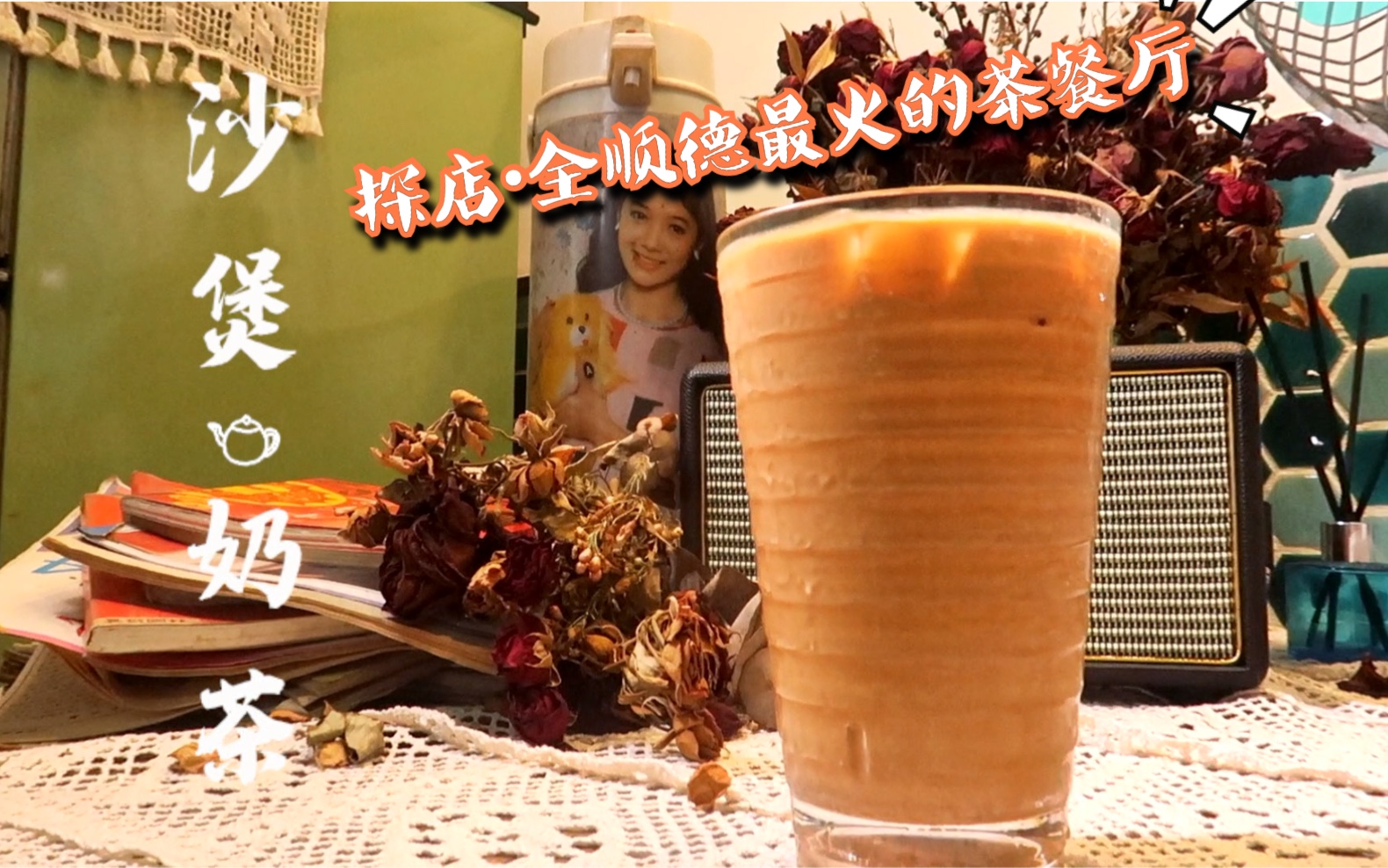 《探店》顺德这家茶餐厅靠一杯奶茶就长期稳居点评第一?人均还不到22元?竟然还是用沙煲制作的!(地址在下方简介)哔哩哔哩bilibili