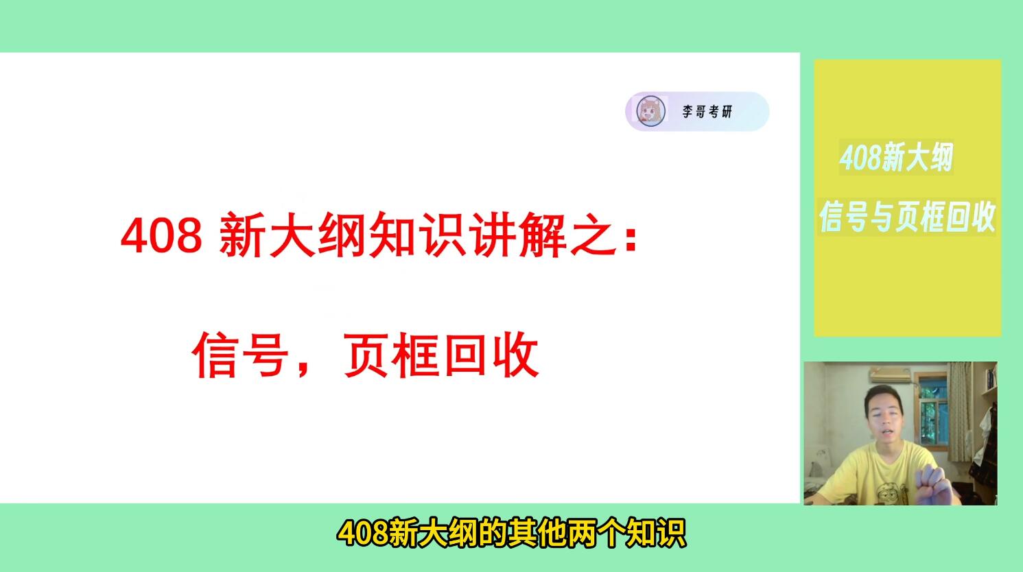 408考研必看,新大纲之信号页框详细讲解哔哩哔哩bilibili