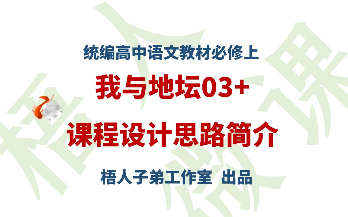 【统编高中语文教材必修上】《我与地坛》03+课程设计思路简介哔哩哔哩bilibili