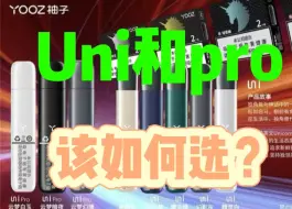 Download Video: 柚子五代Uni和Uni pro这两款产品有什么区别？该如何选择？