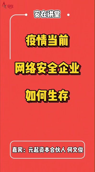 安在讲堂:何文俊谈疫情下网络安全企业如何生存?哔哩哔哩bilibili