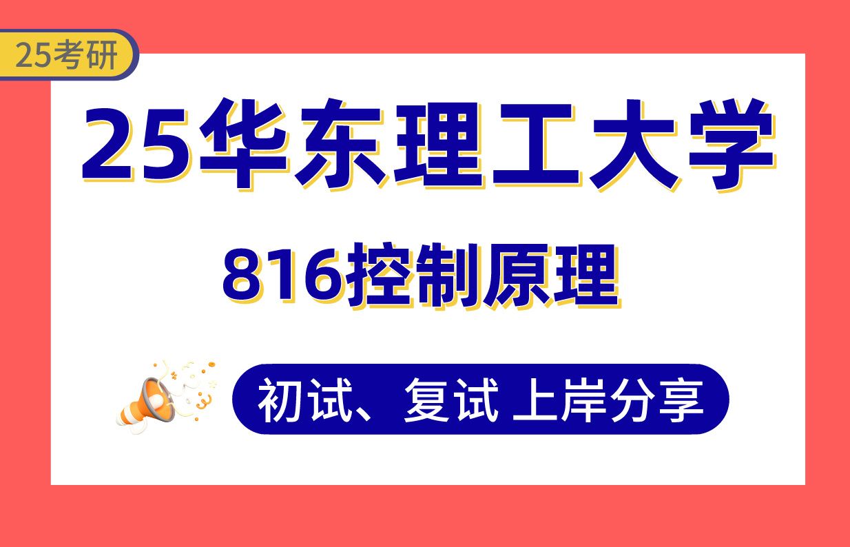 【25华理考研】375+控制工程上岸学长初复试经验分享专业课816控制原理真题讲解#华东理工大学控制工程考研哔哩哔哩bilibili