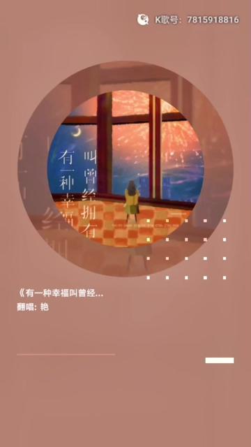 有一种幸福叫曾经拥有…#全民k歌#娱乐抖一抖