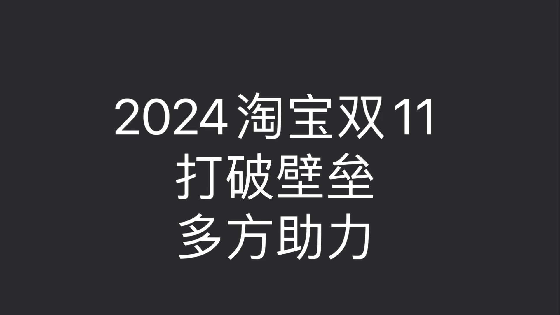 2024淘宝双11打破壁垒,多方助力哔哩哔哩bilibili