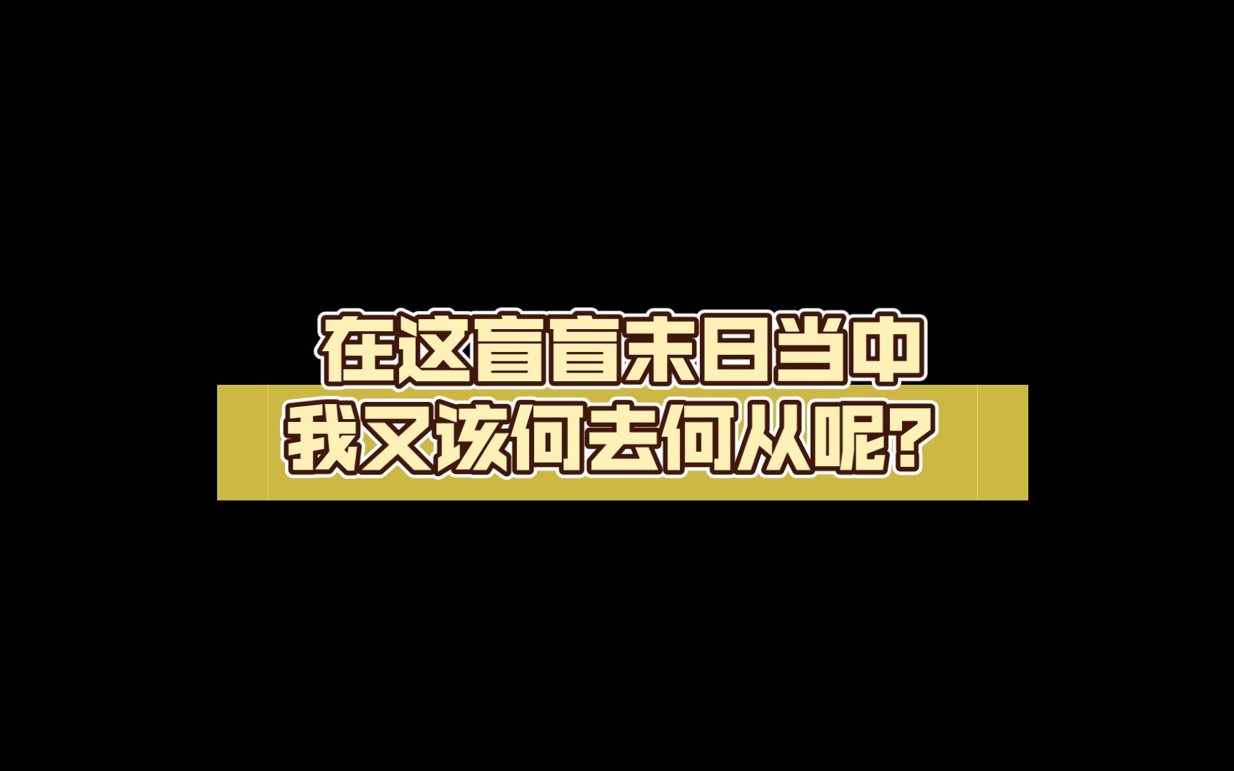 [图]我的世界1.19末日极限生存：在这盲盲末日当中我又该何去何从呢？