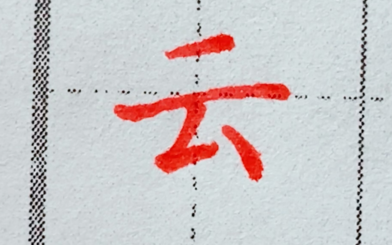 [图]【硬笔楷书教学】一年级生字：云