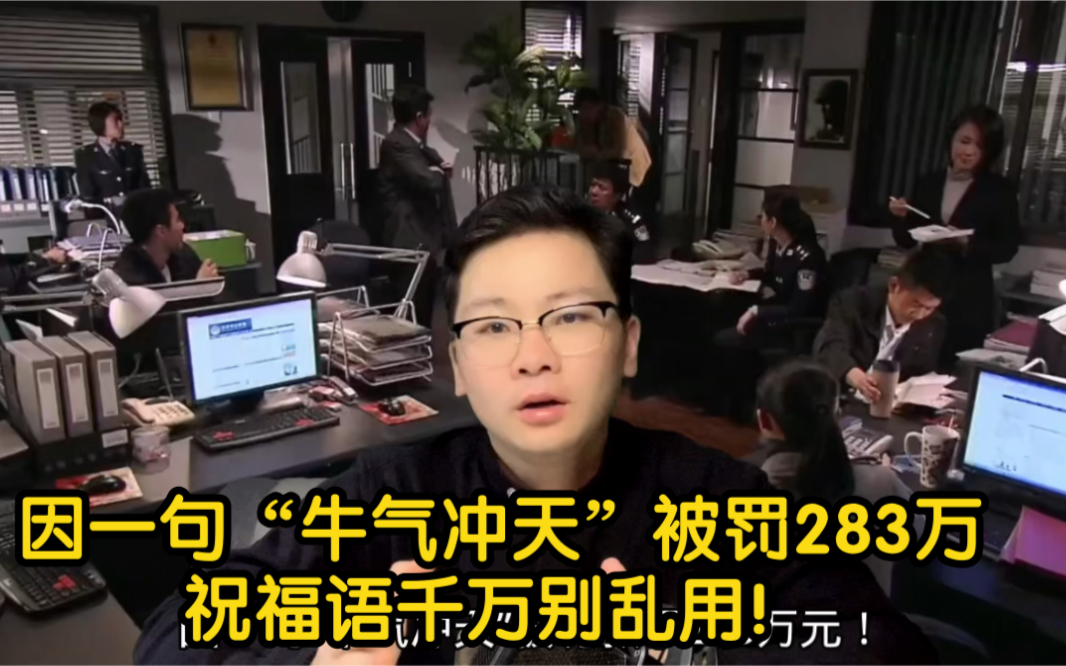 因一句“牛气冲天”被罚283万被罚者:正四处去借钱缴罚款祝福语千万别乱用!哔哩哔哩bilibili