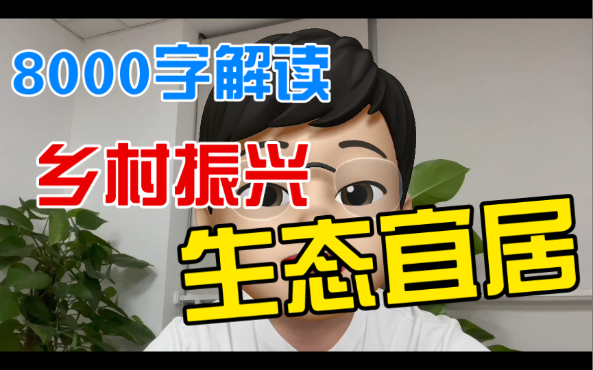 国考面试90分学长,用8000字解读乡村振兴生态宜居,一个视频帮你考到全场第一!哔哩哔哩bilibili