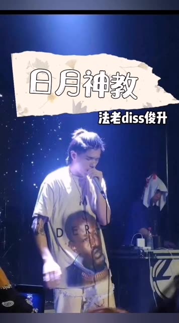 日月神教 法老diss俊升