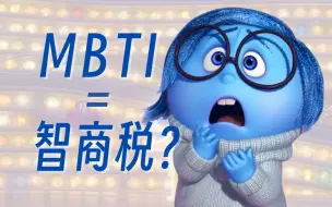 Download Video: 外刊精读第15期：MBTI人格测试是智商税吗？Why Myers-Briggs Is Totally Useless — but Wildly Popular