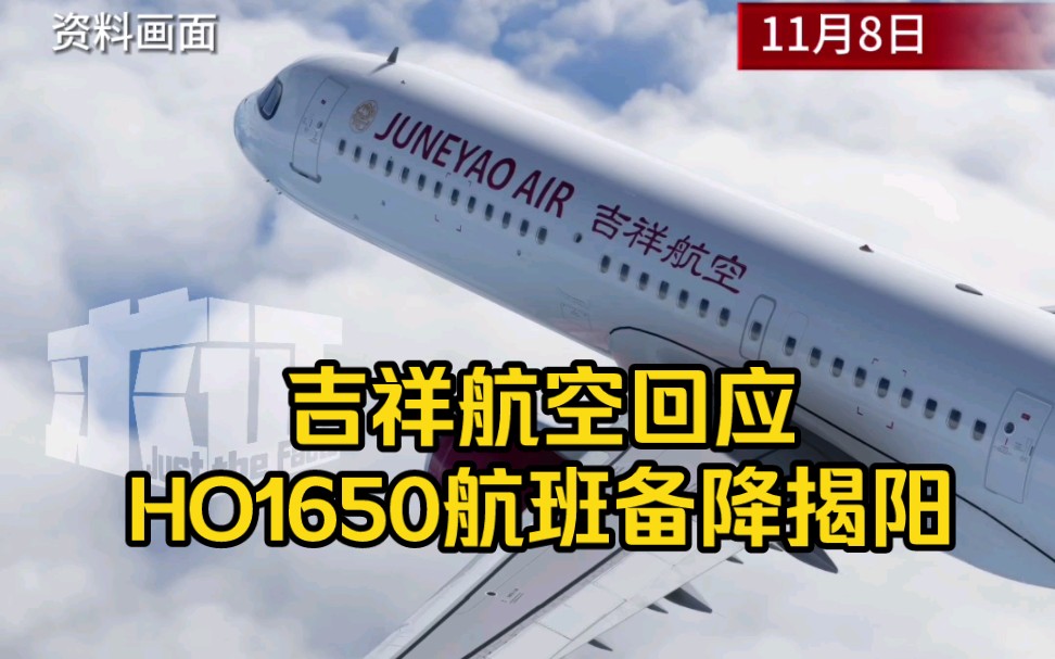 吉祥航空回應ho1650航班備降揭陽:公共安全原因