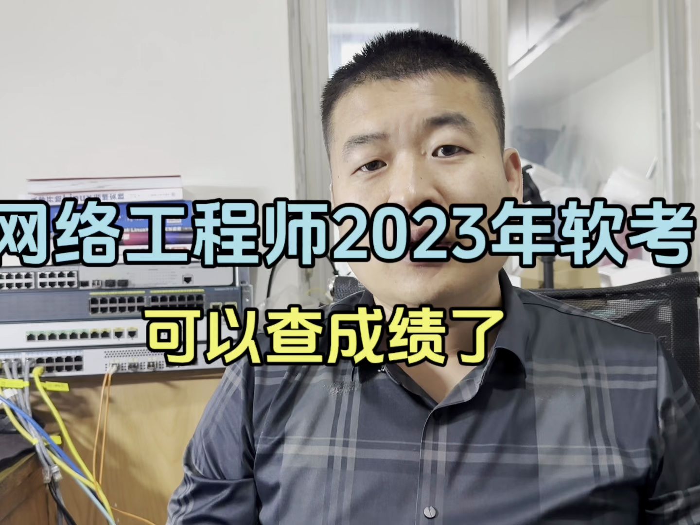 2023年网络工程师软考可以查询成绩了哔哩哔哩bilibili