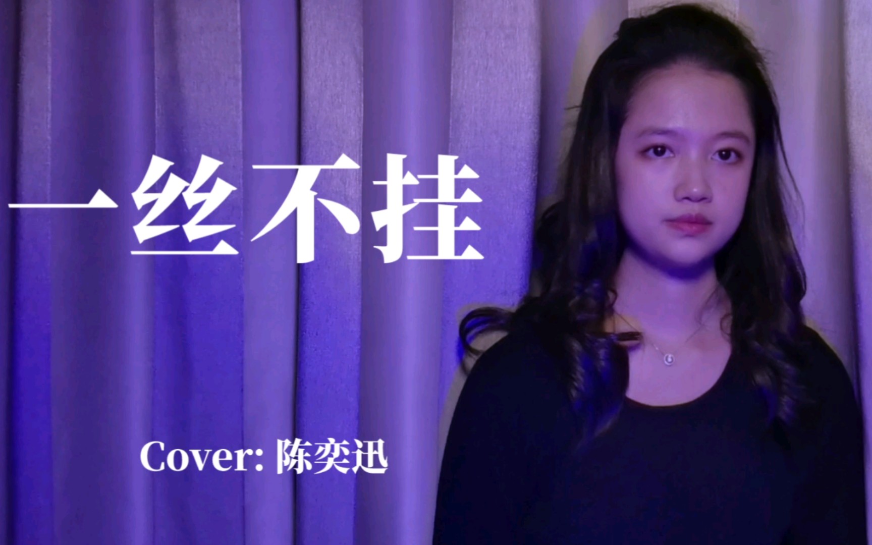 [图]北方同学标准粤语 走心翻唱《一丝不挂》(真·断气之歌) Cover: 陈奕迅