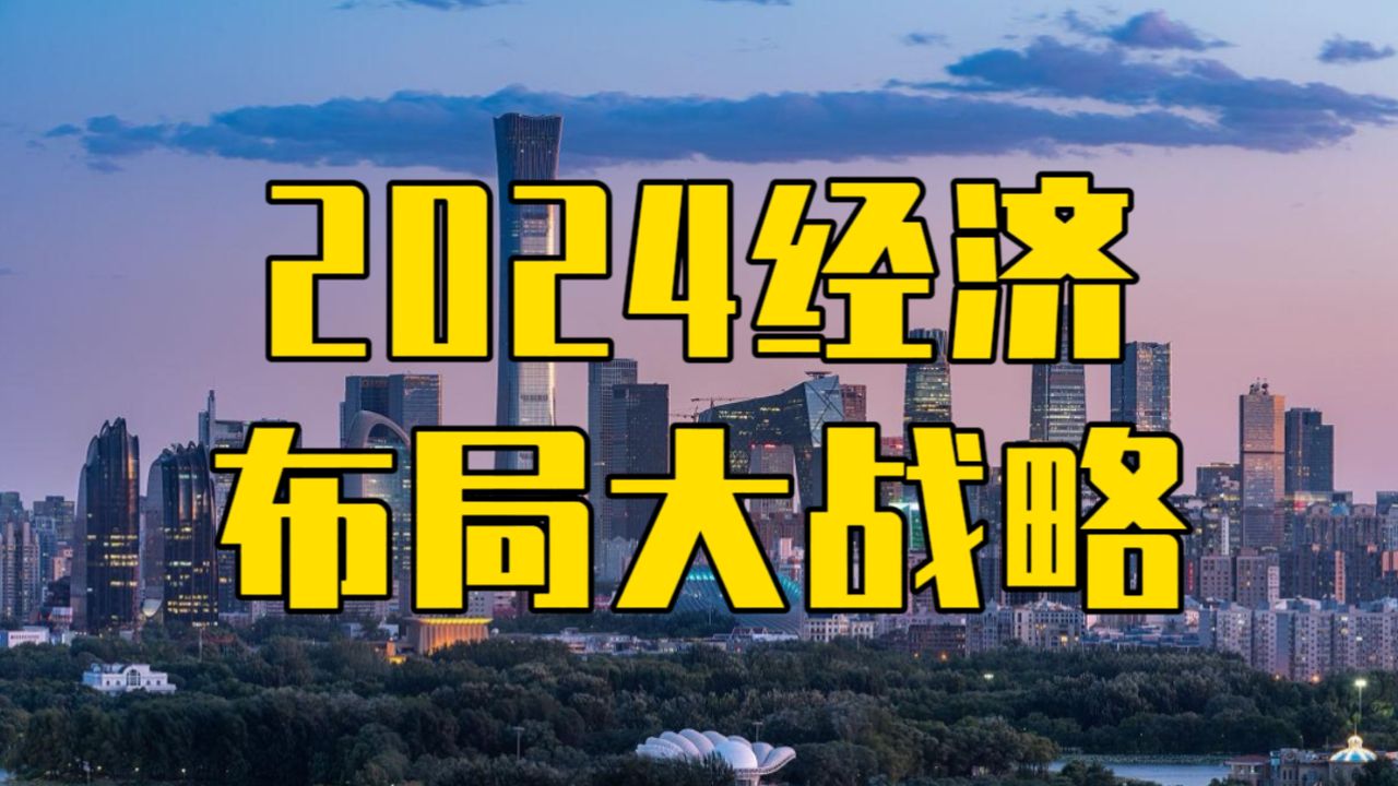 2024年中国经济,重在布局大战略,GDP增长将超乎想象哔哩哔哩bilibili