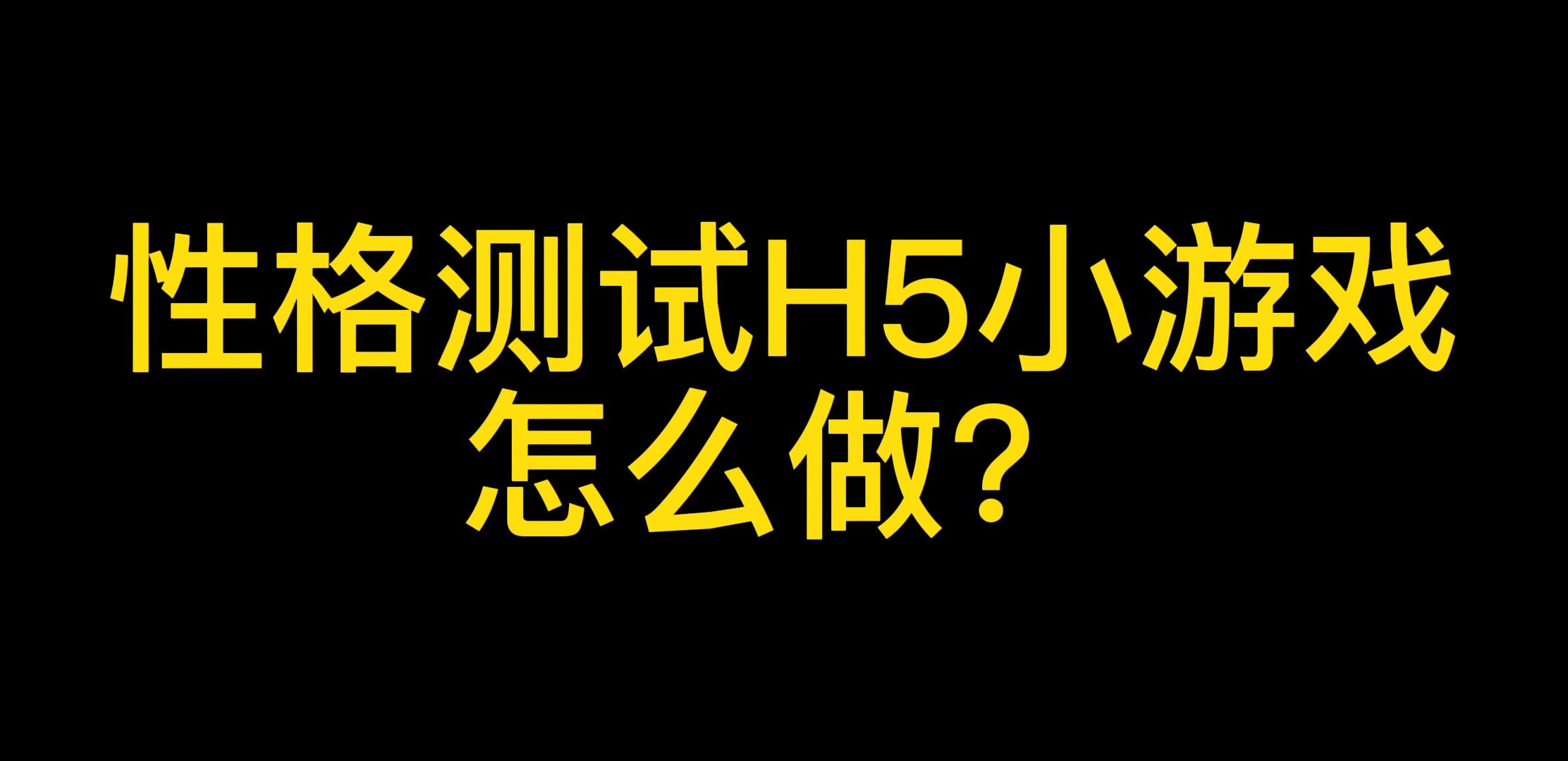 超实用H5游戏制作教程!一分钟学会制作答题类H5游戏哔哩哔哩bilibili