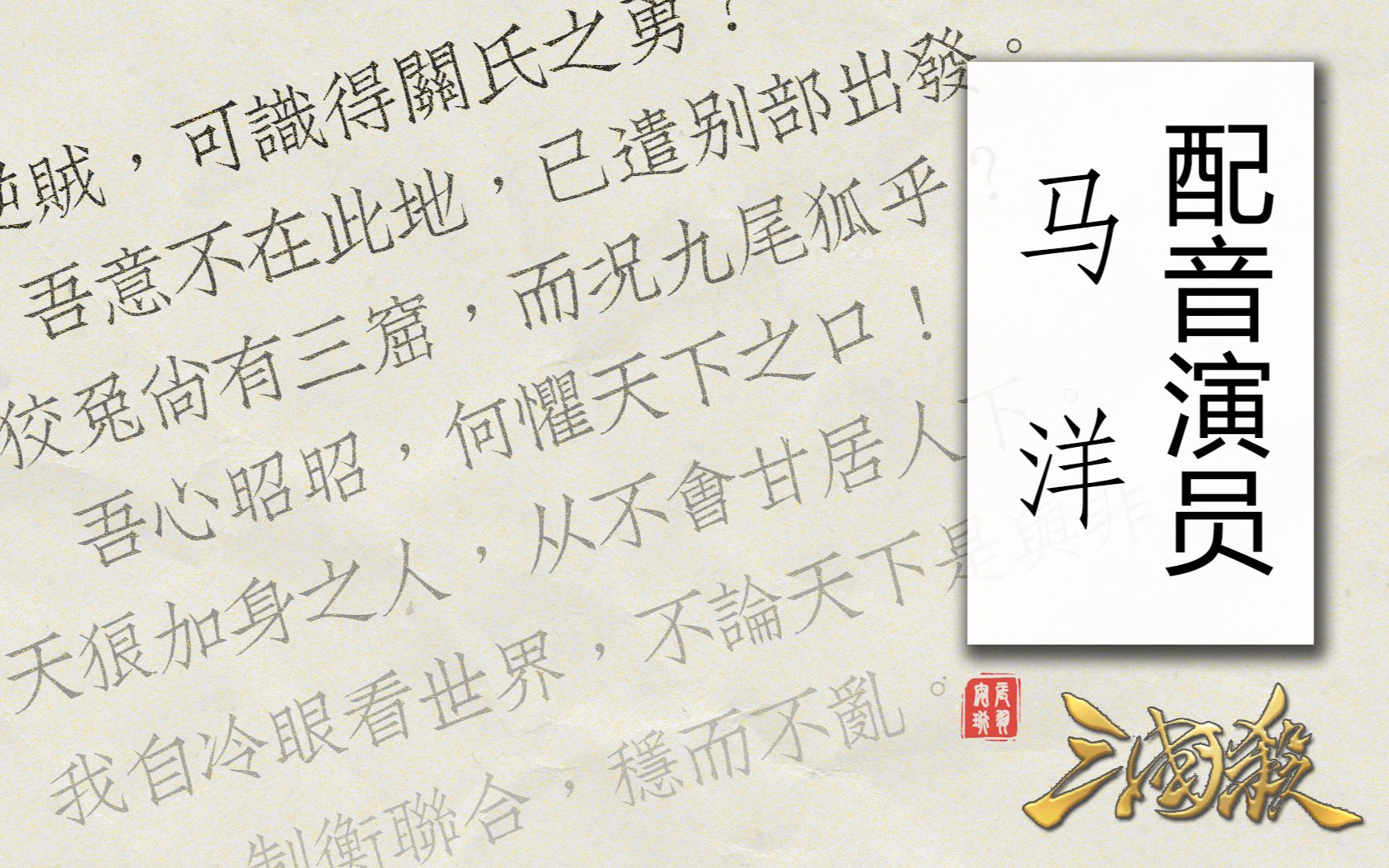 三国杀配音神秘配音师之马洋武将皮肤全盘点