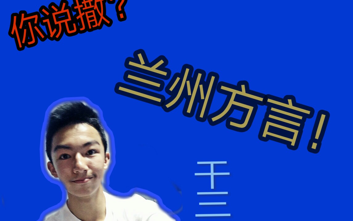 #兰州方言#史上最牛的翻译!!【第二期】哔哩哔哩bilibili