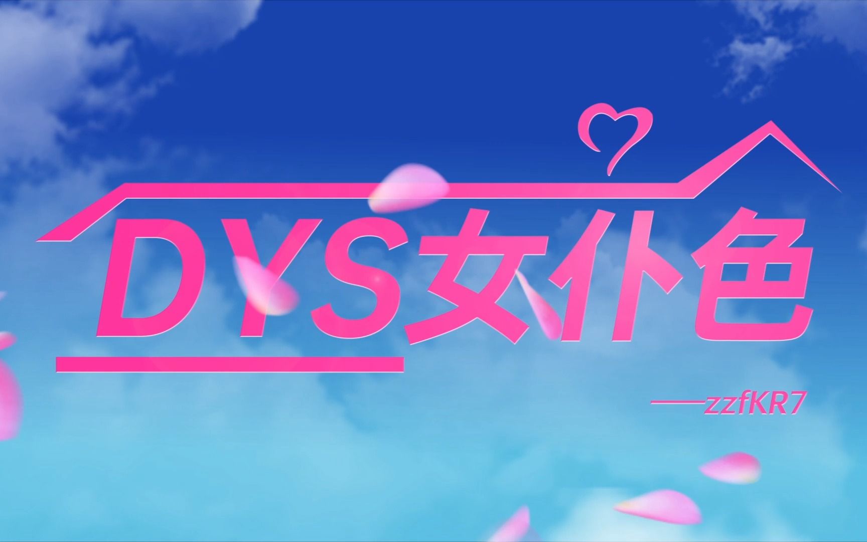 【DYS】女仆色 — 在?几点女仆?哔哩哔哩bilibili