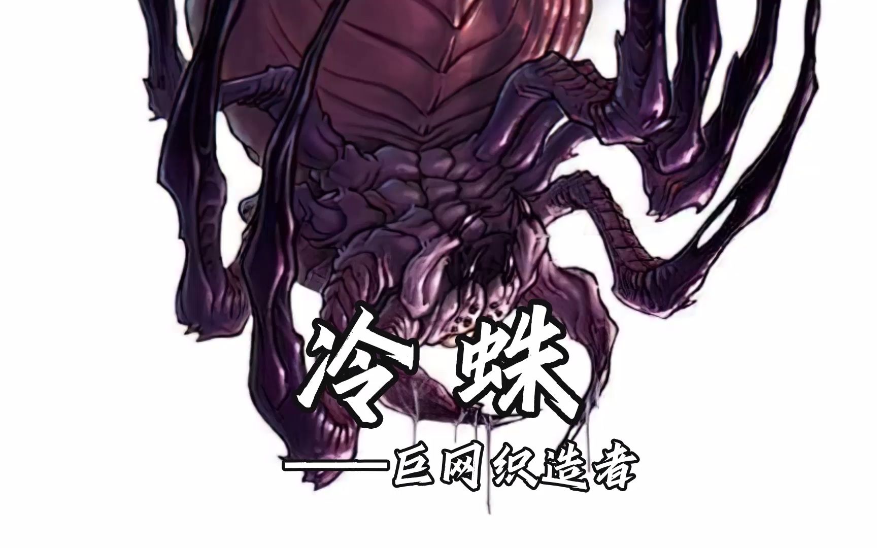 【克苏鲁】你能撑过冷蛛的毒素变成蜘蛛侠吗?