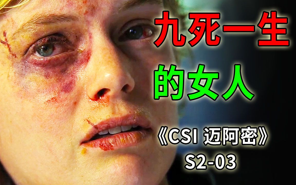 [图]被折断双手，被打爆眼球，被谋杀两次依然奇迹生还的女人《CSI 迈阿密》S2-03