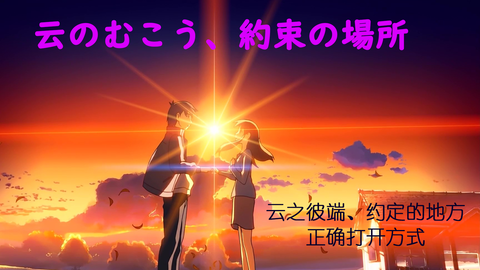 Amv 云のむこう 约束の场所 云之彼岸 约定的地方 无论你在哪里我终会找到你 哔哩哔哩 Bilibili
