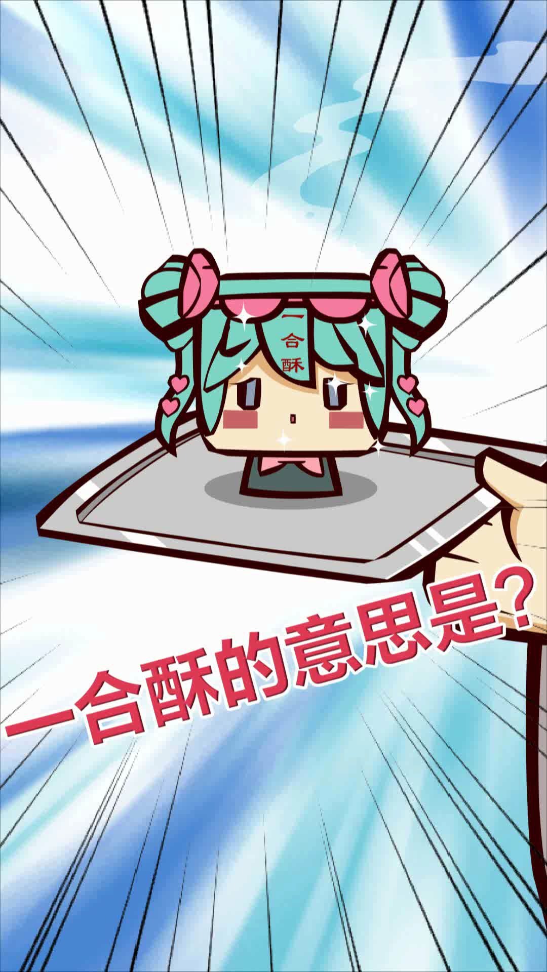 活动作品舌尖上的迷你世界三国演义同人动画之一合酥