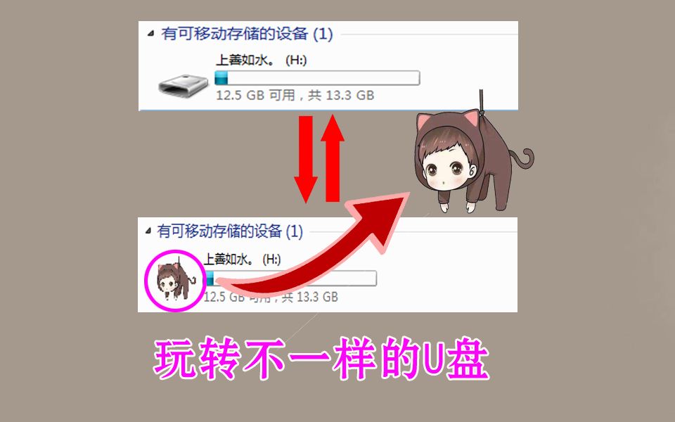 玩转不一样的U盘,这样的U盘图标你见过吗?哔哩哔哩bilibili