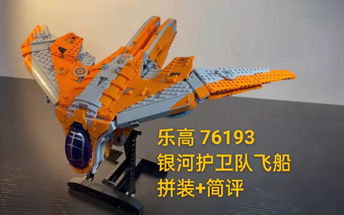 乐高lego76193复仇者联盟银河护卫队飞船拼装分享