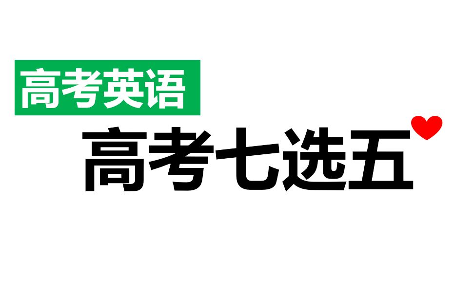 神奇的高考英语七选五技巧,让你看不懂文章也能盲解!哔哩哔哩bilibili