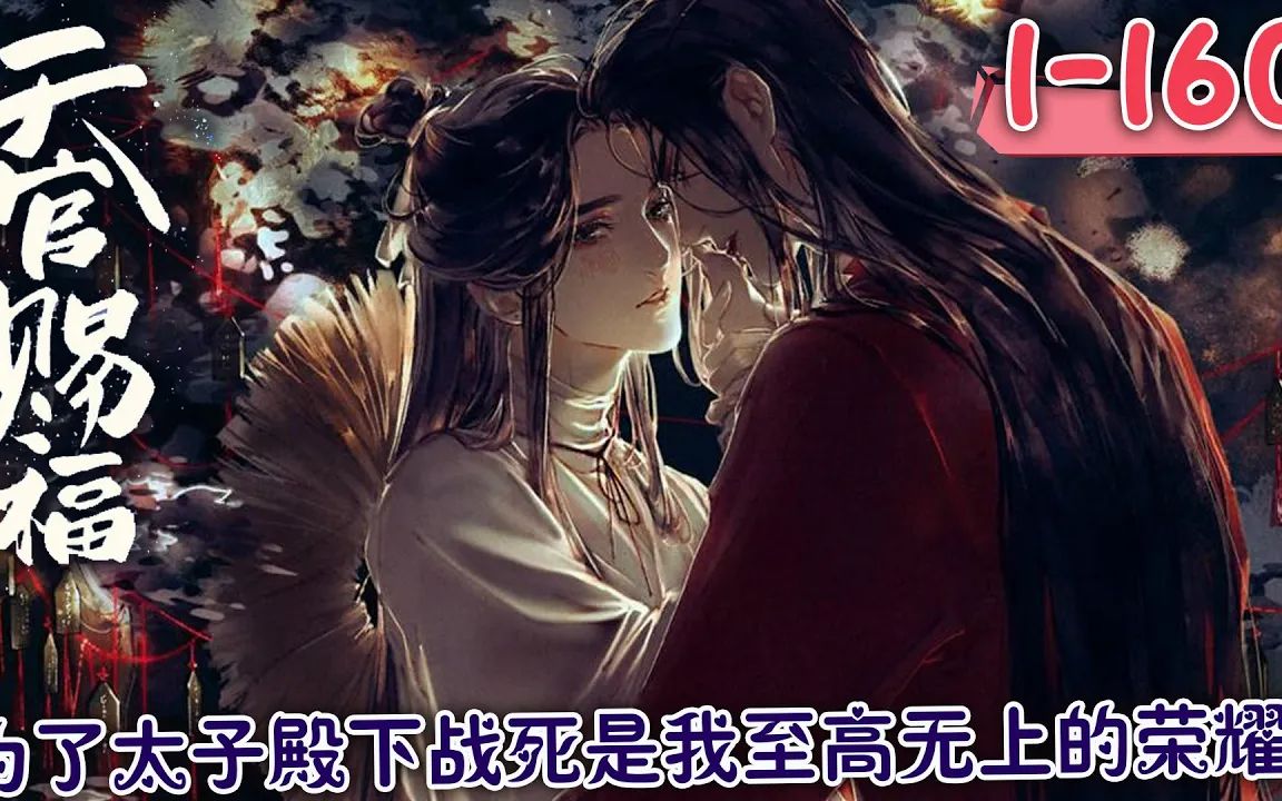 [图]【天官赐福，百无禁忌】为太子殿下战死是我至高无上的荣耀！！《天官赐福》