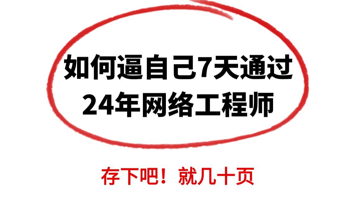 24软考中级网络工程师真的很好过!仅仅几十页!背完上岸!哔哩哔哩bilibili