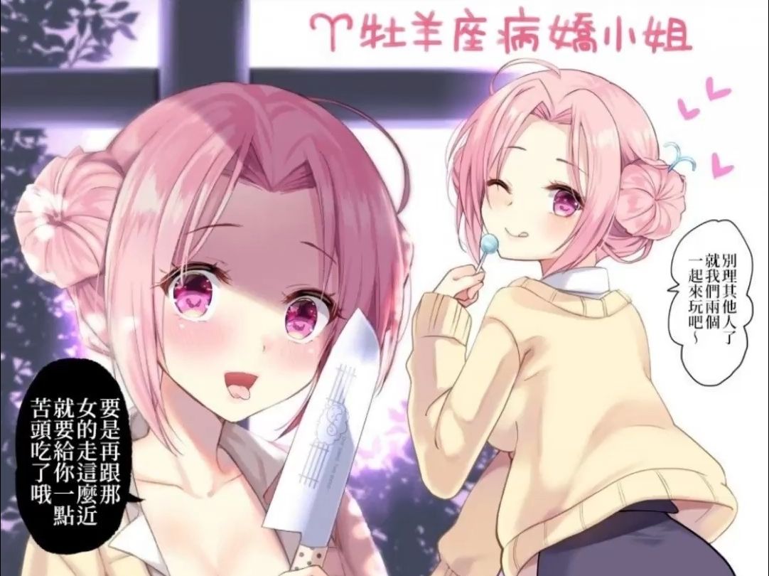 十二星座病娇娘