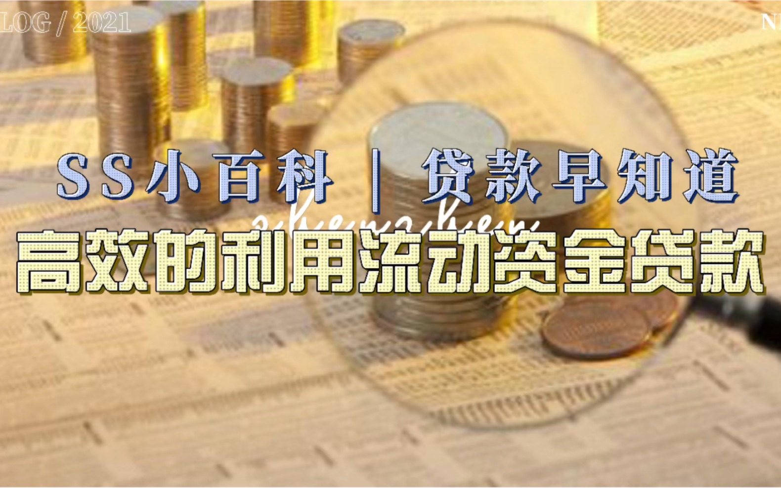 SS小百科:如何提高流动资金贷款利用率哔哩哔哩bilibili