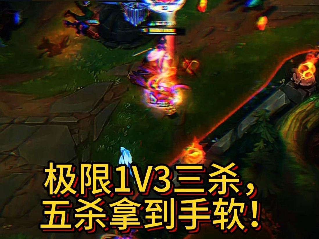 新赛季男刀新出装极限1v3,五杀拿到手软!