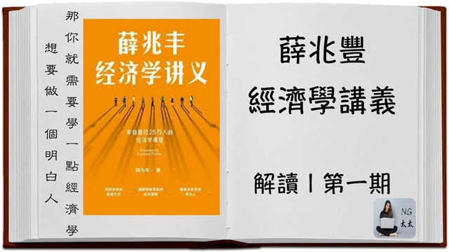 《薛兆丰经济学讲义》解读|想要做一个明白人, 那你就需要学一点经济学哔哩哔哩bilibili