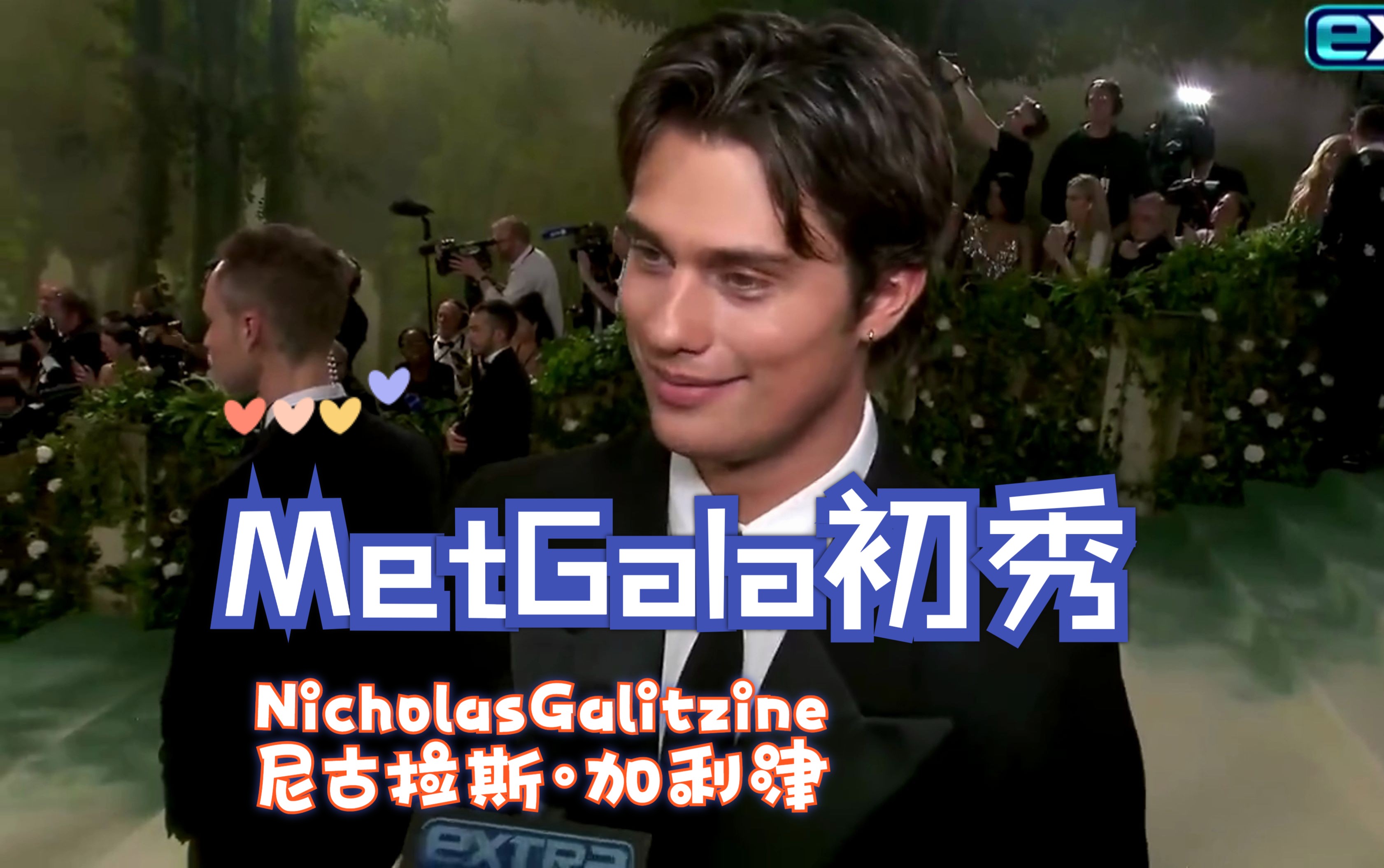 【中英双字】【NicholasGalitzine】Met Gala采访with ExtraTV 【尼古拉斯ⷥŠ 利津】哔哩哔哩bilibili