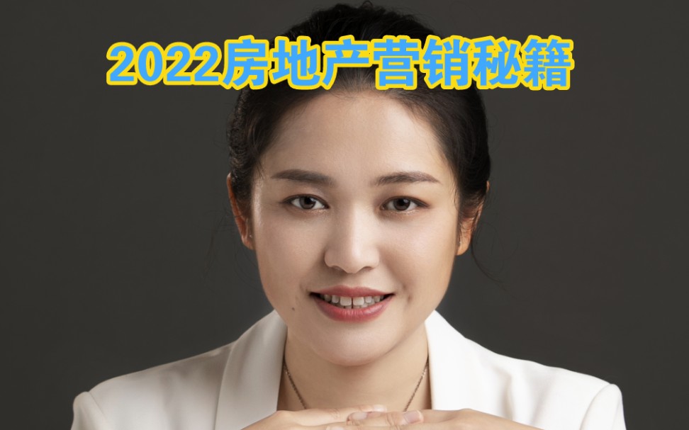 2022房地产营销秘籍哔哩哔哩bilibili