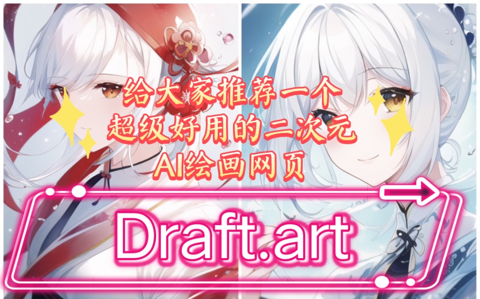 【Draft 超级好用的二次元 AI绘画网页!】 今天给大家分享一个超级好用的二次元 AI绘画网页,手机电脑都可以用,话不多说,看教程!!!哔哩哔哩bilibili