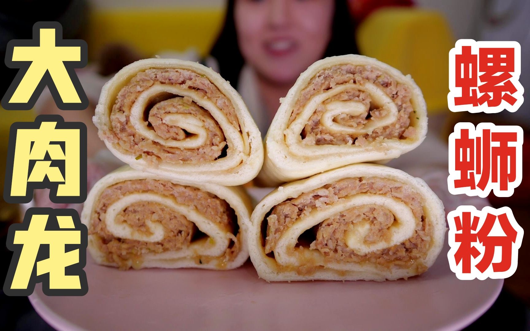 做了一整天的大肉龙满满肉馅大口吃贼爽番茄螺蛳粉南京二又