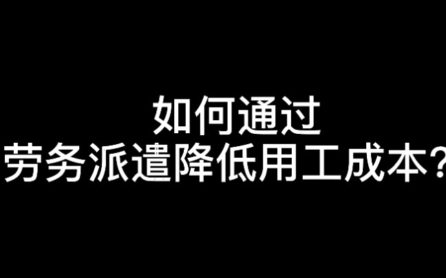 如何通过劳务派遣降低用工成本?哔哩哔哩bilibili