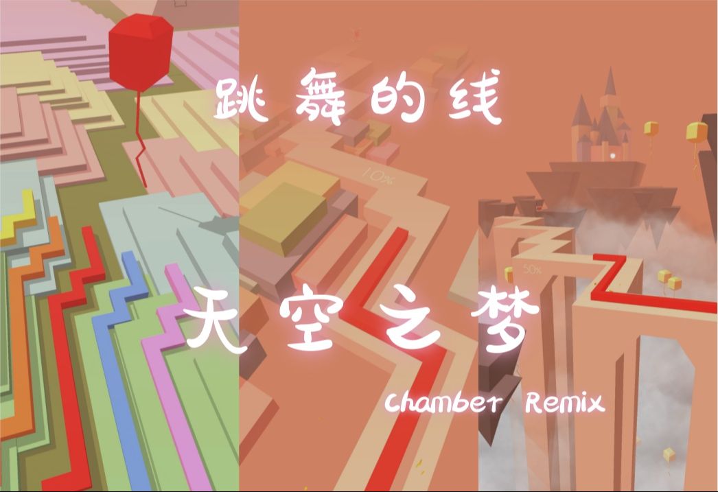 【跳舞的线】天空之梦 chamber remix 完美通关