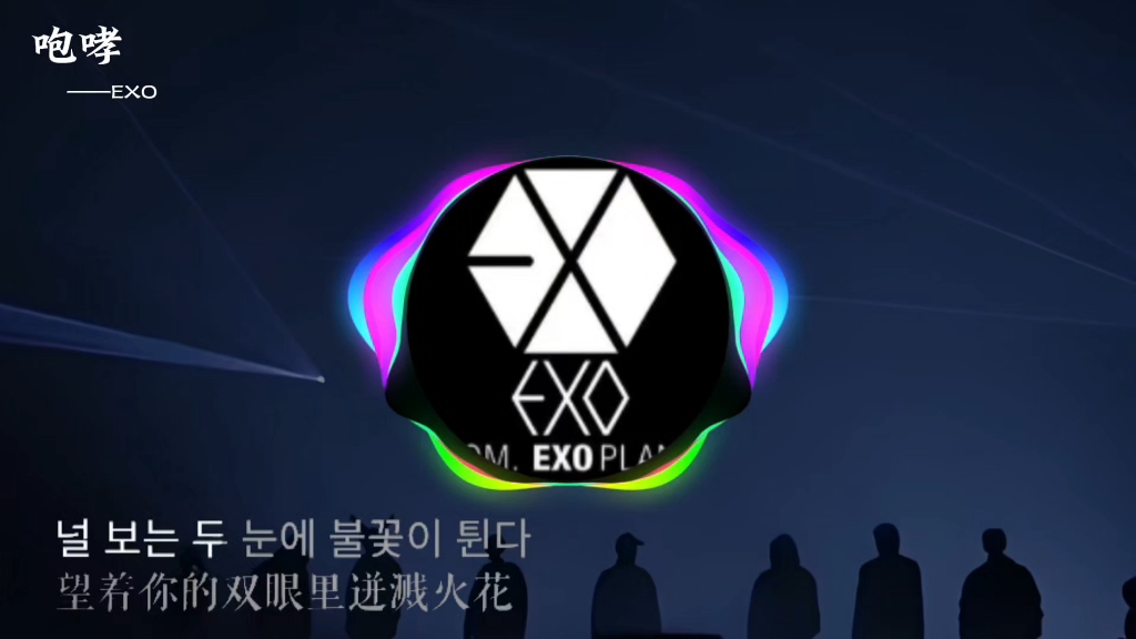 前奏一响 谁的青春回来了‖exo《咆哮》