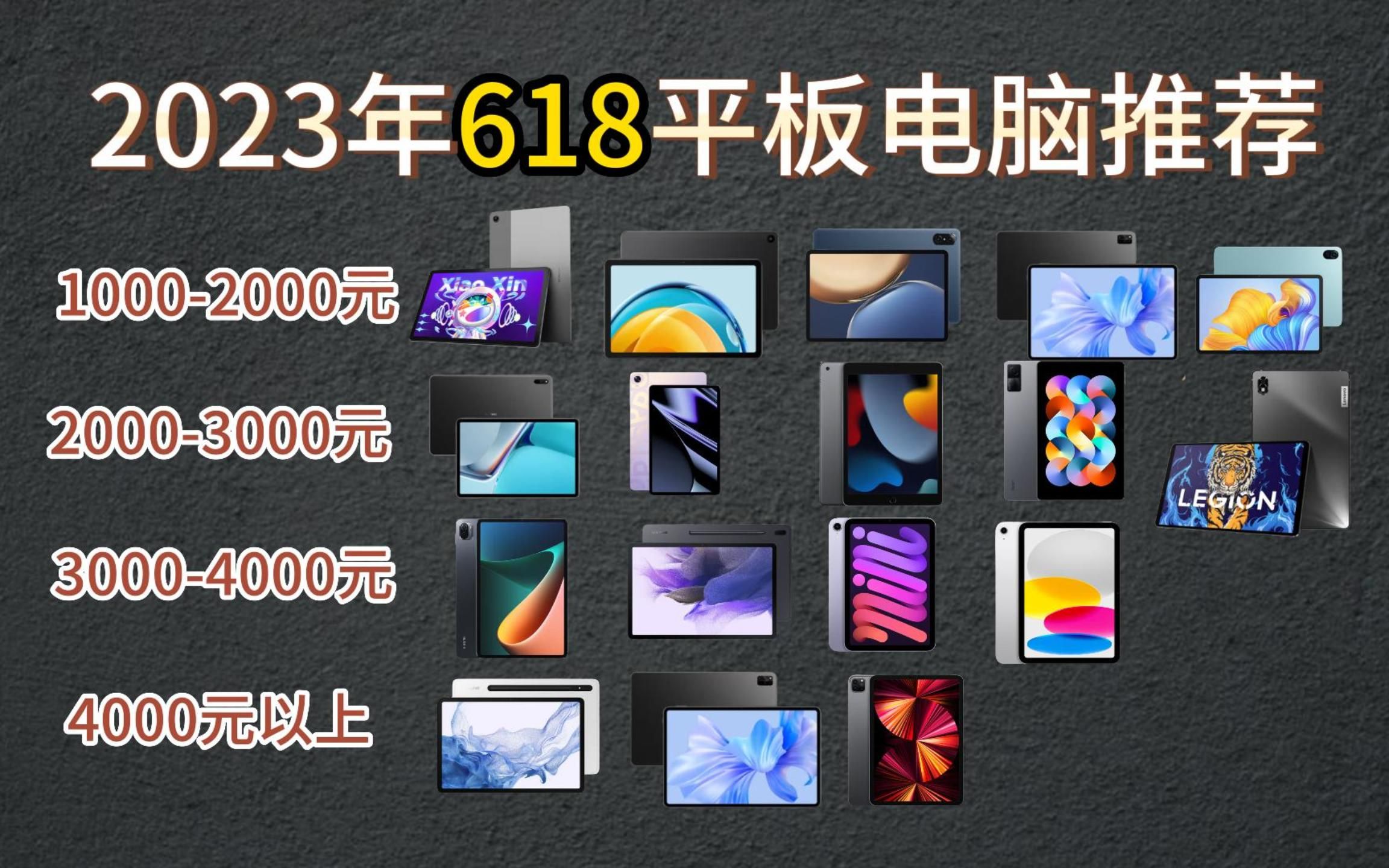 【闭眼可入】2023年618学生党 办公党高性价比平板电脑选购清单 小白 选择苦难户闭眼可入的超高性价比全价位平板电脑推荐哔哩哔哩bilibili