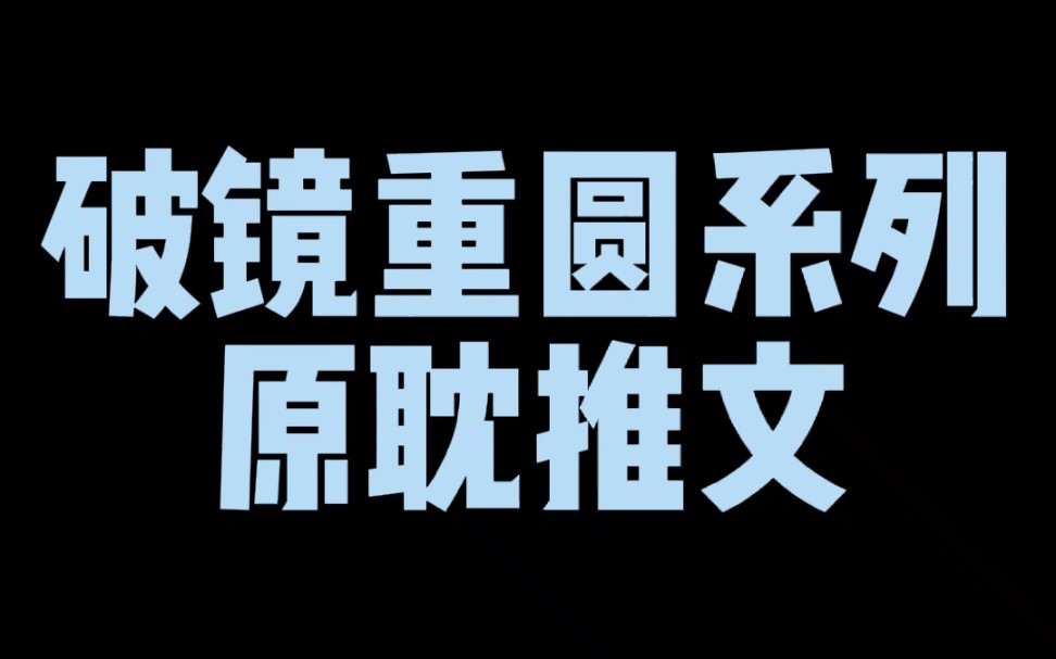 [图]【原耽推文】破镜重圆系列甜文推荐，甜文好者冲鸭