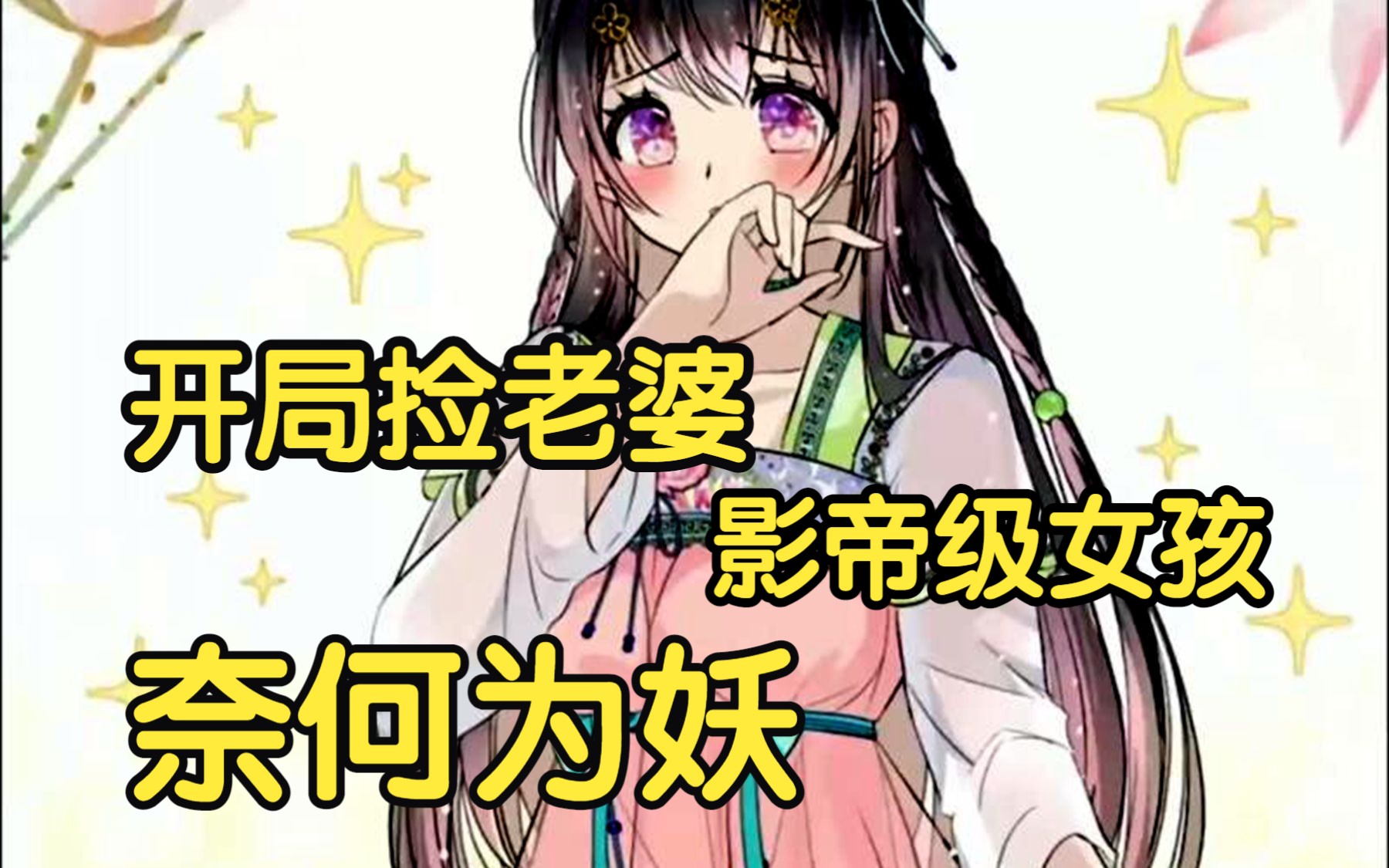 开局送老婆,【奈何为妖】开局直接捡到一个老婆,影帝级别的女孩!