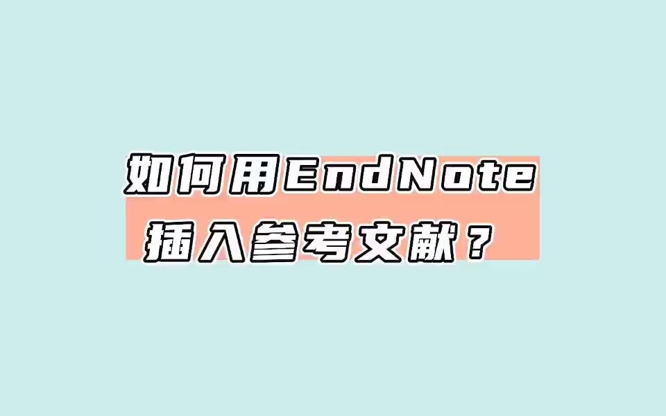 如何用EndNote插入参考文献?哔哩哔哩bilibili