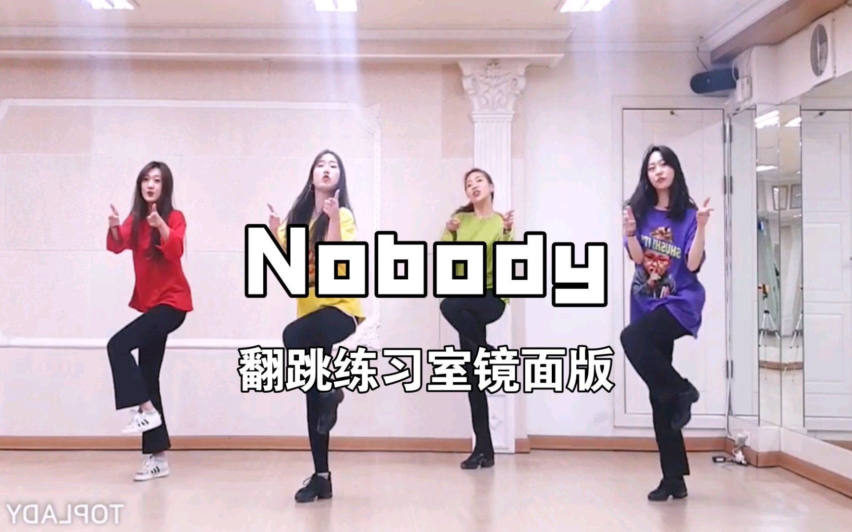 [图]【 Wonder girls翻跳】 Nobody（镜面跟跟练版）