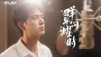 Download Video: 【群星闪耀时】李现献唱同名主题曲，现哥唱歌好好听